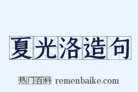夏光洛造句是什么意思的图片